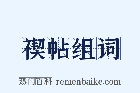 禊帖组词是什么意思的图片